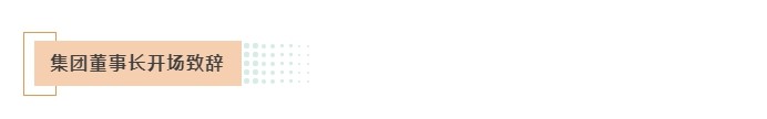 集團(tuán)董事長(zhǎng)開場(chǎng)致辭.jpg